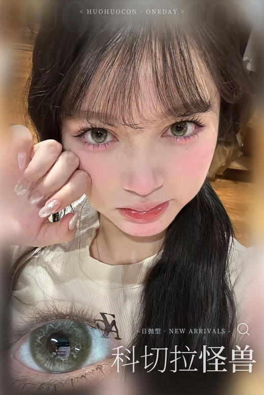 huohuocon半年抛  裂变基因体/科切拉怪兽 粉/绿/ 14.5mm 有同款日抛 商品图9