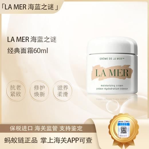 春季焕新【全球购·直邮监管仓蚂蚁链溯源码发货】LA MER海蓝之谜经典型精华面霜60ml「爆款专属」『此链接商品请分开拍单-单独下单』 商品图1