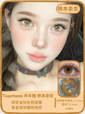 Toastnomi旗下 ·桥本奈奈｜14.2mm白狮参考着色中等直径  半年抛2片