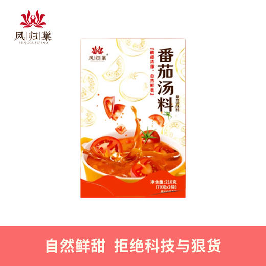番茄汤料 可以做火锅底料做菜炖汤拌面西红柿鸡蛋面疙瘩汤 涮菜蘸料多用 多功能用途 凤归巢 商品图0
