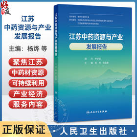 江苏中药资源与产业发展报告 杨烨 段金廒 系统梳理了中药产业的定义 特点 政策演变 产业结构 服务内容及典型案例 人民卫生出版社
