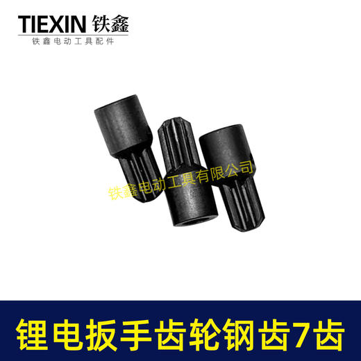 【货号03242】锂电扳手齿轮钢齿电动扳手配件精品无刷扳手齿轮7齿合金钢齿轮 商品图6