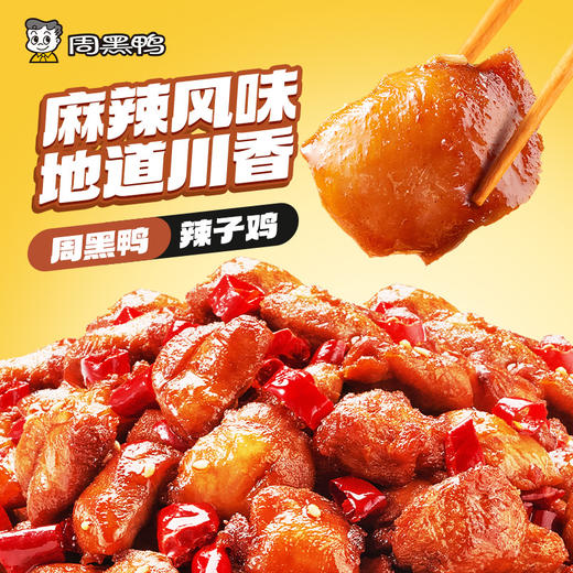 【周黑鸭】升级中保鸭脖鸭锁骨鸭翅根麻辣鸡丝辣子鸡60天保质期 商品图4