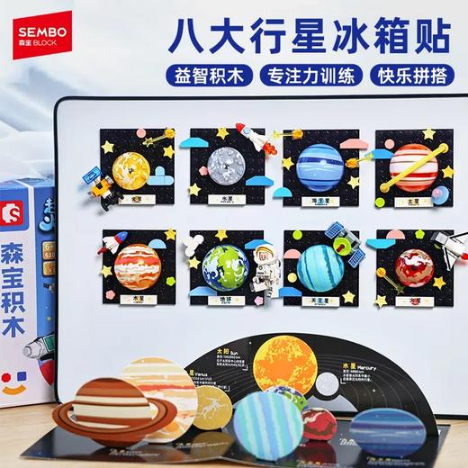 新品！森宝太阳系行星冰箱贴航天正版磁吸益智拼搭积木玩具 商品图1