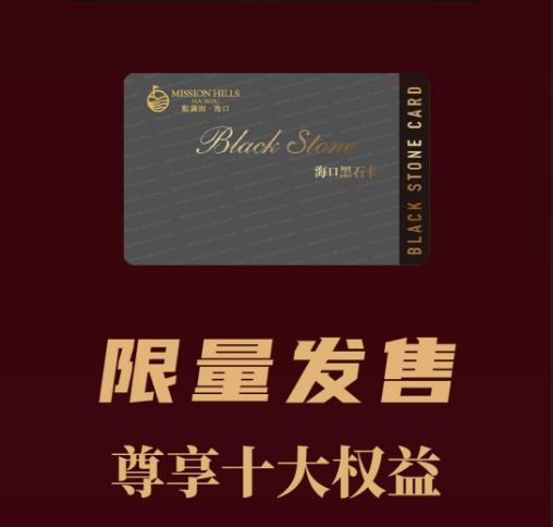 海口观澜湖黑石卡（第三期） 2025年11月15日正式开售！ 商品图1