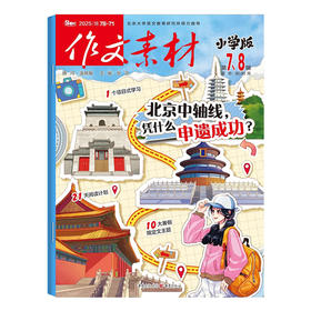 课堂内外《作文素材·小学版》小学语文作文教辅满分热点时事解读新闻热素材小升初