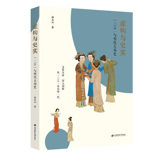 虚构与史实：“三言”与明代大历史 商品图0