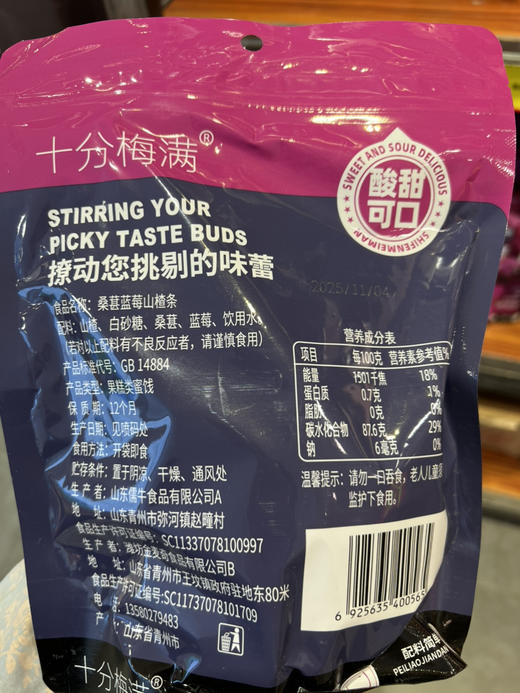 十分梅满桑葚蓝莓山楂条505g 商品图1