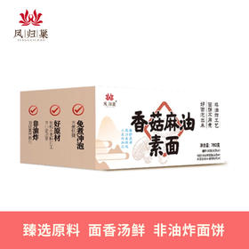 凤归巢香菇麻油素面6袋装/箱 速食面皮拌面汤面非油炸细面口感劲道只能泡不能煮 佛家斋面可供养寺院