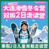 性价比天花板！2026寒假【大连滑雪冬令营】双板2日走读营！价格更亲民！满足不想住宿的娃！ 商品缩略图0