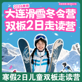 性价比天花板！2026寒假【大连滑雪冬令营】双板2日走读营！价格更亲民！满足不想住宿的娃！