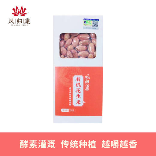 凤归巢 有机花生米 真空袋装 350g 凉拌炒菜 满口生香 越嚼越香 酵素灌溉种植花生 商品图0