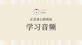 《正念身心阅读法》课程 | 谷声熊原创音频