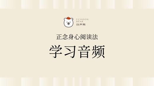 《正念身心阅读法》课程 | 谷声熊原创音频 商品图0