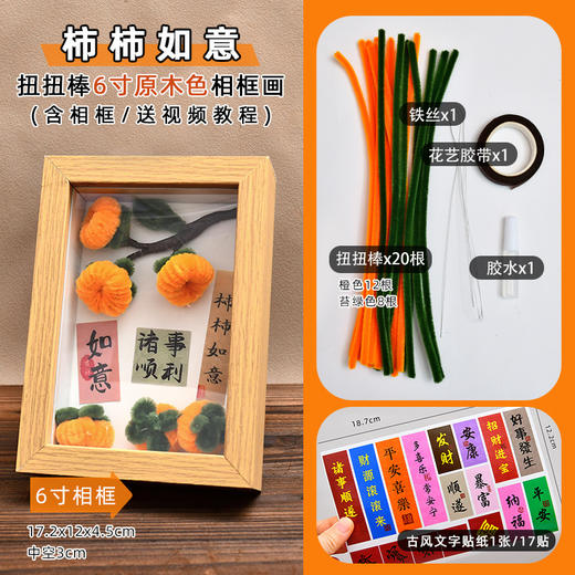 赠送视频教程【柿柿如意❗️DIY扭扭棒相框】元旦春节手工diy材料包扭扭棒柿柿如意相框过年柿子花束摆件新年摆件礼物，氛围感拉满~rd 商品图3