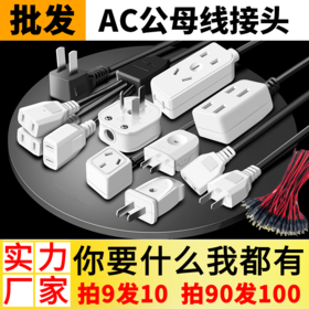 批发@【监控电源公母插】对接插头两孔带电线三脚公插头三相2孔220母插头AC母头2孔电源母插头带线监控防水盒两脚公母插头220v电源延长线DC5.5*2.1mm