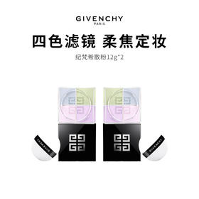 【限定福利】Givenchy纪梵希四宫格散粉（12g*2）（下单后72h发货）