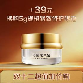 【双12加价购】马应龙紧致修护眼霜 淡化眼纹眼袋黑眼圈 改善眼部综合问题