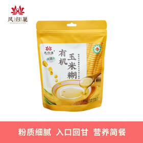 凤归巢 有机玉米糊 30g*7包/袋 营养早餐 冲饮即食早餐午饭饱腹方便食品