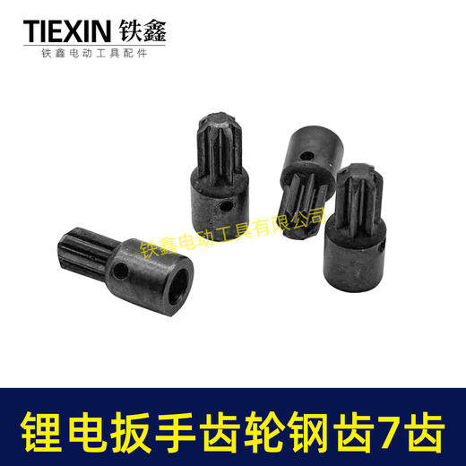 【货号03242】锂电扳手齿轮钢齿电动扳手配件精品无刷扳手齿轮7齿合金钢齿轮 商品图3