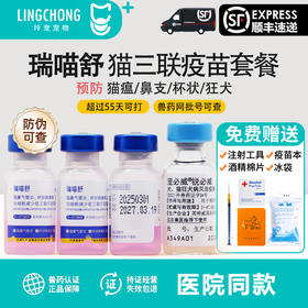 瑞普生物瑞喵舒猫三联猫咪疫苗预防猫瘟鼻支杯状幼猫成猫自打狂犬育苗套餐