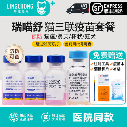 瑞普生物瑞喵舒猫三联猫咪疫苗预防猫瘟鼻支杯状幼猫成猫自打狂犬育苗套餐 商品图0