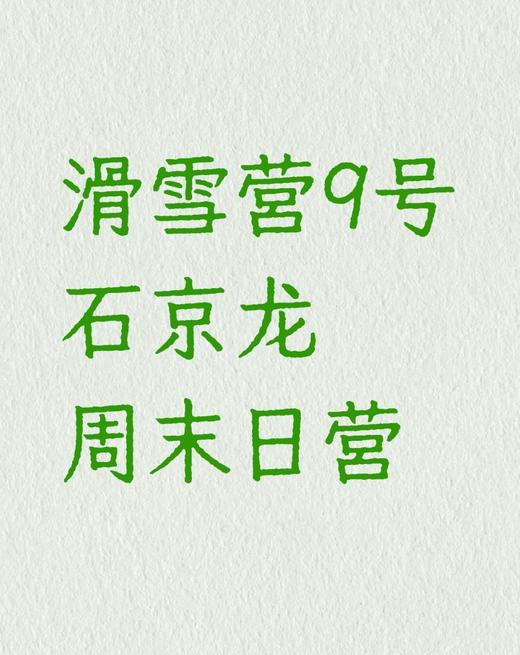 【滑雪营9号】周末日营,专职教练1:2/1:3,含大巴午餐装备太省心,单板双板任选,石京龙雪场|7-14岁单飞 商品图0