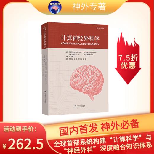 新书推荐丨《计算神经外科学》刘雪松、张帆、王引言、姚顺主译 商品图0