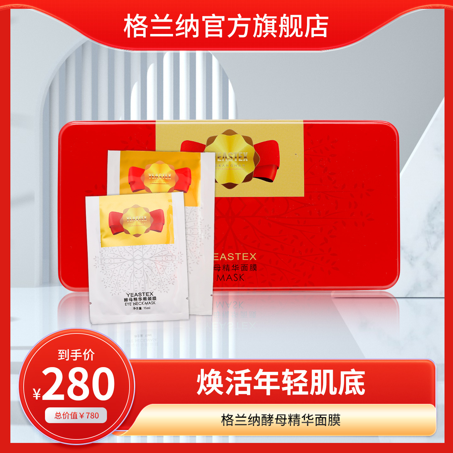 双12年终购 | 酵母精华面膜