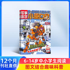 包邮 小哥白尼军事科学画报杂志  2026年1月起订阅 共12期 中小学军事科技兴趣培养杂志 智力开发读物 少儿科普期刊书籍