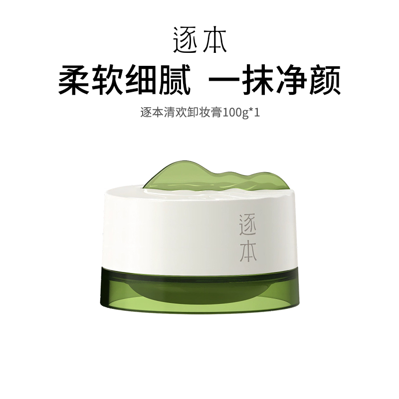 【逐本清欢卸妆膏】天然植萃精油 溶解顽固彩妆 温和不刺激 100g/罐