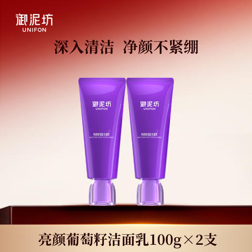 【品牌补贴39.9元2支装】御泥坊葡萄籽洁面乳清洁保湿100g/支 商品图0