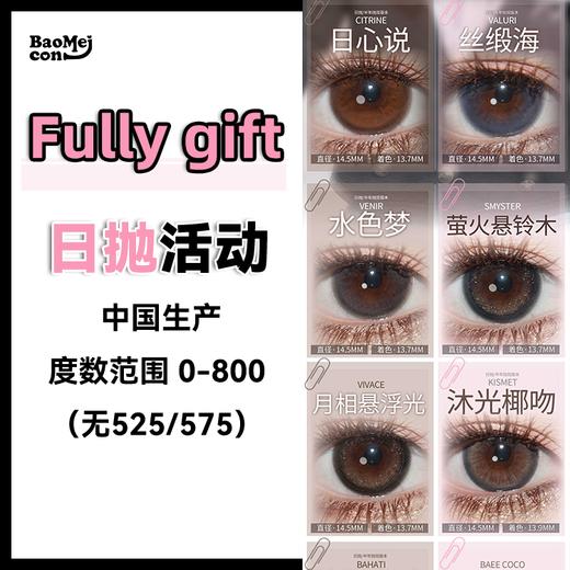 Fully Gift·日抛合集  80一盒 158两盒 278四盒  新学期焕新list 原创手绘新作！！！国产0-800度<一盒10片> 商品图0