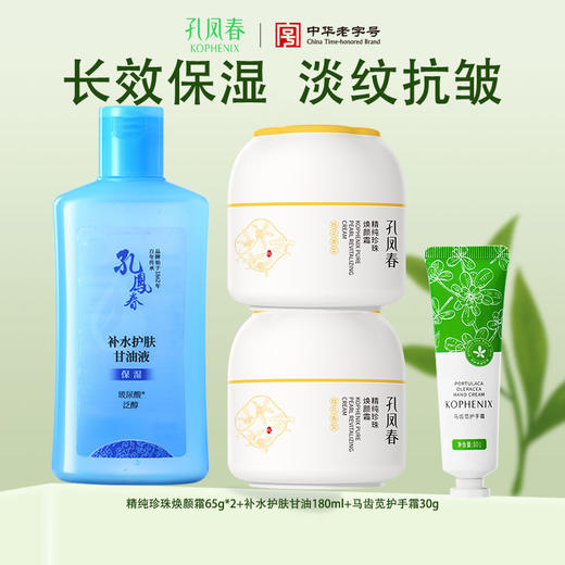 【孔凤春】精纯珍珠焕颜霜65g*2+补水护肤甘油180ml+马齿苋护手霜30g 双12 商品图0