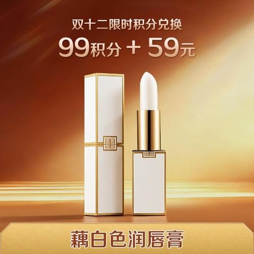 【双12限时积分兑换】【滋润干裂】 藕白色润唇膏 保湿滋润 修护干裂和唇纹 商品图0
