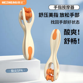 和正手指按摩器 HZ-M5手部关节按摩滚轮 疏通经络按摩夹 关节训练器 节日礼物 手指按摩 单只装
