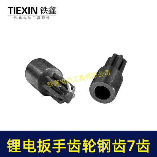 【货号03242】锂电扳手齿轮钢齿电动扳手配件精品无刷扳手齿轮7齿合金钢齿轮 商品图8