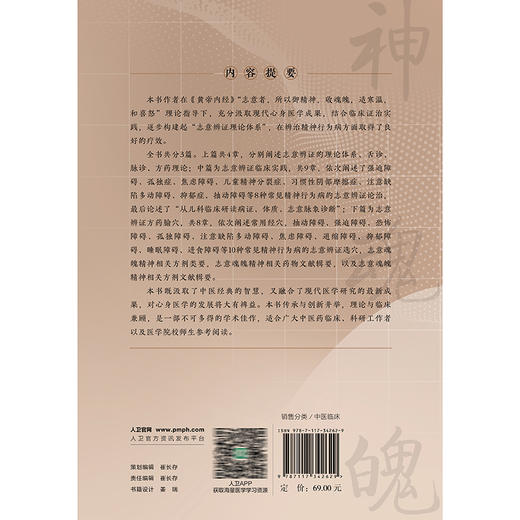 精神行为病志意辨证论治精要 阎兆君 主编 主编 本书系统阐述了精神行为病的志意辨证理论体系 9787117342629 人民卫生出版社 商品图2