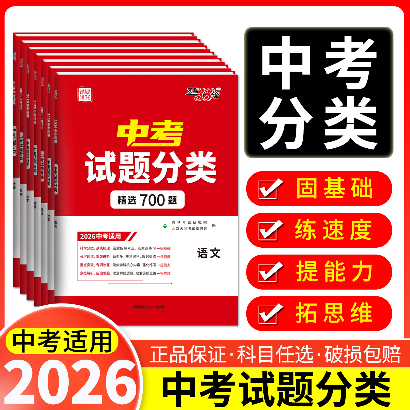 2025天利38套浙江中考试题分类 5本套装 精选800题分类科学专项提升巩固基础题知识提升综合能力
