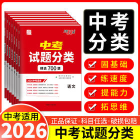 2025天利38套浙江中考试题分类 5本套装 精选800题分类科学专项提升巩固基础题知识提升综合能力