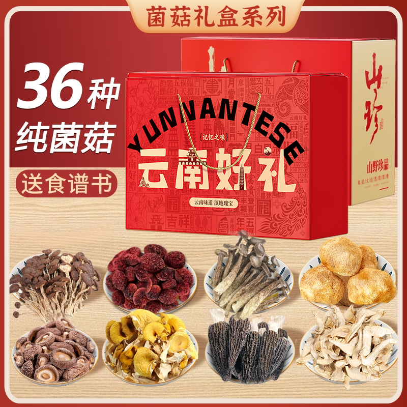 【健康有心意】在菌屋 云南山珍菌菇春节年货礼盒 健康好礼 送食谱书 企业团购中秋礼盒