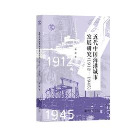 近代中国海港城市发展研究（1912—1945） 黄茂 城市史研究 区域发展