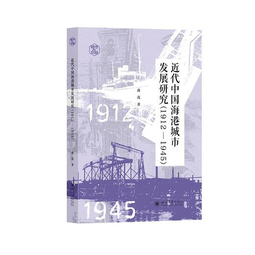 近代中国海港城市发展研究（1912—1945） 黄茂 城市史研究 区域发展 商品图0