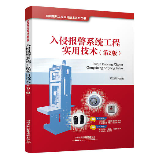 325527入侵报警系统工程实用技术（第2版） 商品图0