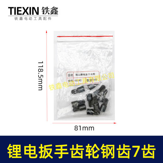 【货号03242】锂电扳手齿轮钢齿电动扳手配件精品无刷扳手齿轮7齿合金钢齿轮 商品图4