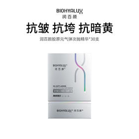 【润百颜胶原元气弹次抛精华】高活性胶原配方 淡化干纹细纹 紧致提亮肌肤 30支/盒