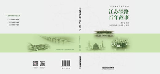 322274江苏铁路百年故事 商品图1