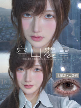 CoCoCon 空山覆雪 半年抛直径14.2mm日常美瞳 灰色