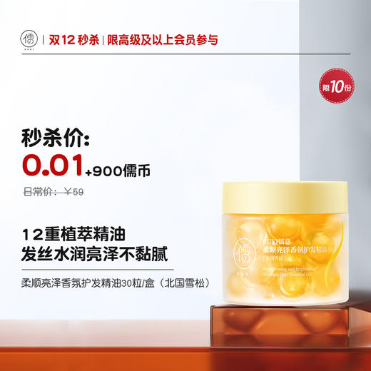【0.01+900儒币♥️高级及以上/季卡/年卡会员专属兑换，限10份】儒意柔顺亮泽香氛护发精油30粒/盒 护发精油 防毛躁柔顺剂 修复烫染受损干枯头发 商品图0
