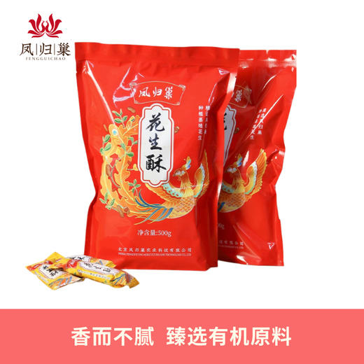 【有机花生制作】凤归巢 花生酥袋装 500g 年货礼品 酥香美味 商品图0